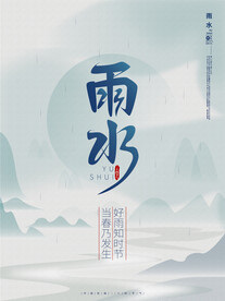 雨水节气海报