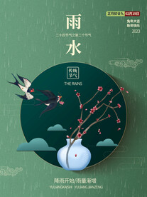 雨水节气海报