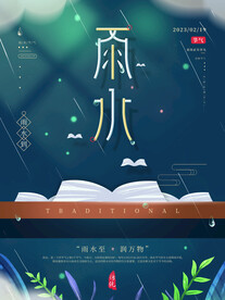 雨水节气海报