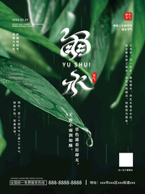 雨水节气海报