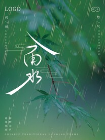 雨水节气海报
