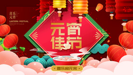 元宵节海报