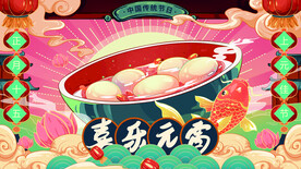元宵节海报