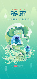 谷雨海报