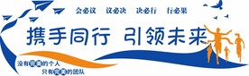 蓝色简约携手同行企业文化墙
