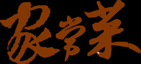 PNG免扣元素