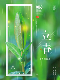 立春