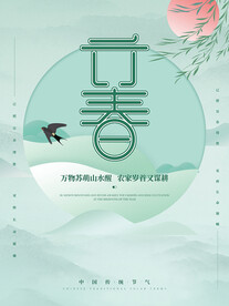 立春