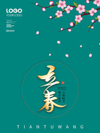 立春