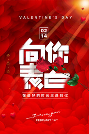 向你表白