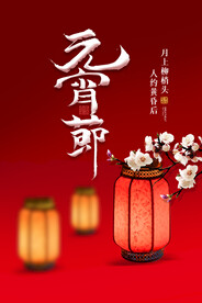 元宵节海报设计