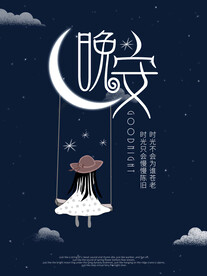 晚安