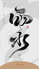 毛笔书法汉字手写中国风雨水水墨