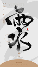 毛笔书法汉字手写中国风雨水水墨