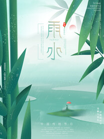 雨水节气海报