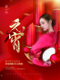 元宵节海报