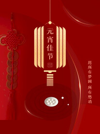 元宵节海报