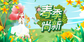 春季尚新