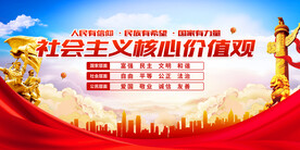 社会主义核心价值观