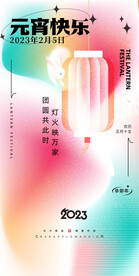 元宵节海报 