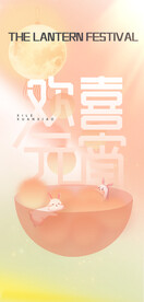 元宵节海报 