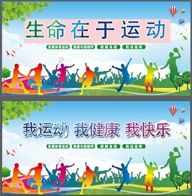 运动会展板