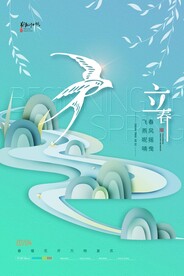 立春简约燕子海报
