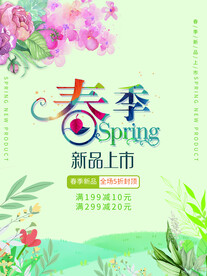 春季新品上新