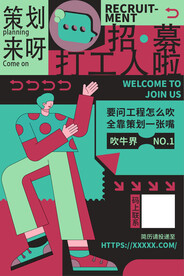 招聘海报