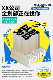 招聘海报