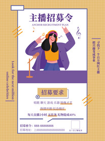 招聘主播海报