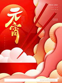 元宵节海报 