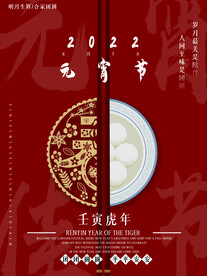 元宵节海报 