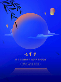 元宵节海报 