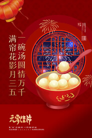 元宵节海报