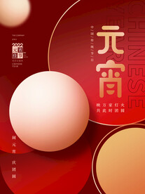 元宵节海报