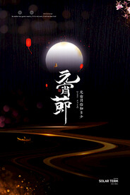 元宵节海报