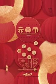 元宵节海报 