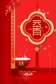 元宵节海报 