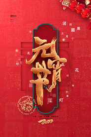 元宵节海报 