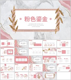 粉色率鎏金简约设计通用模板