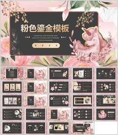 粉色鎏金商务通用模板