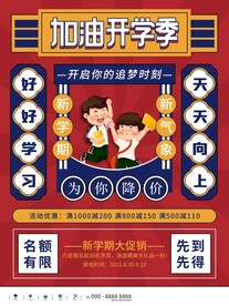 开学通知海报         