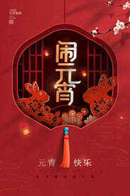 2023元宵节海报