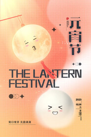 创意汤圆2023欢喜闹元宵海报