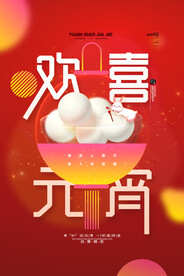 红色欢喜元宵正月十五元宵节