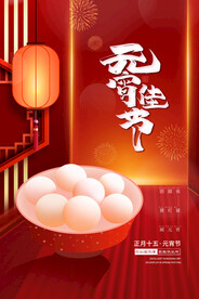 红色喜庆祥和元宵佳节汤圆海报