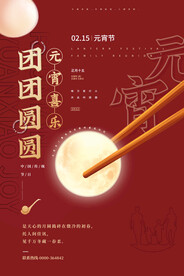 简约红色元宵节喜乐团团圆圆海报