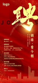招聘海报