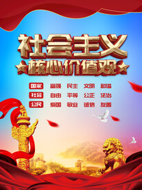 社会主义核心价值观